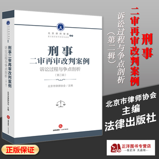 诉讼过程与争点剖析 第二辑2集 法律出版 2023新书 社9787519775476 律师智能 刑事二审再审改判案例 司法实务 正版 北京市律师协会