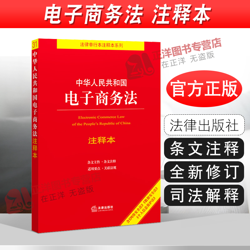 正版2023年适用 中华人民共和国电子商务法 注释本 32开电子商务法法律法规法条 法律出版社9787519757991 书籍/杂志/报纸 法律汇编/法律法规 原图主图