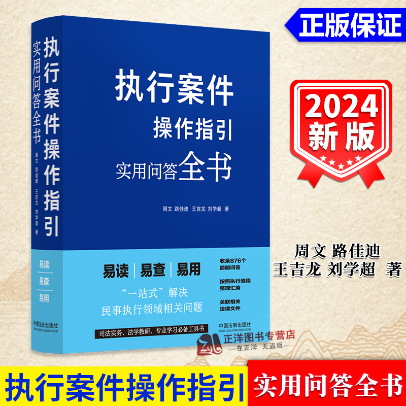 正版2024新书 执行案件操作指引 实用问答全书 周文 路佳迪 执行流程整理汇编 民事执行法律规范实务经验 法制出版社9787521645491