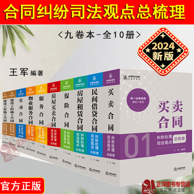 2024新 合同纠纷处理司法观点总梳理 王军 买卖/服务/房屋买卖/房屋租赁/物业服务/民间借贷/保险/建设工程施工/劳动合同法律实务