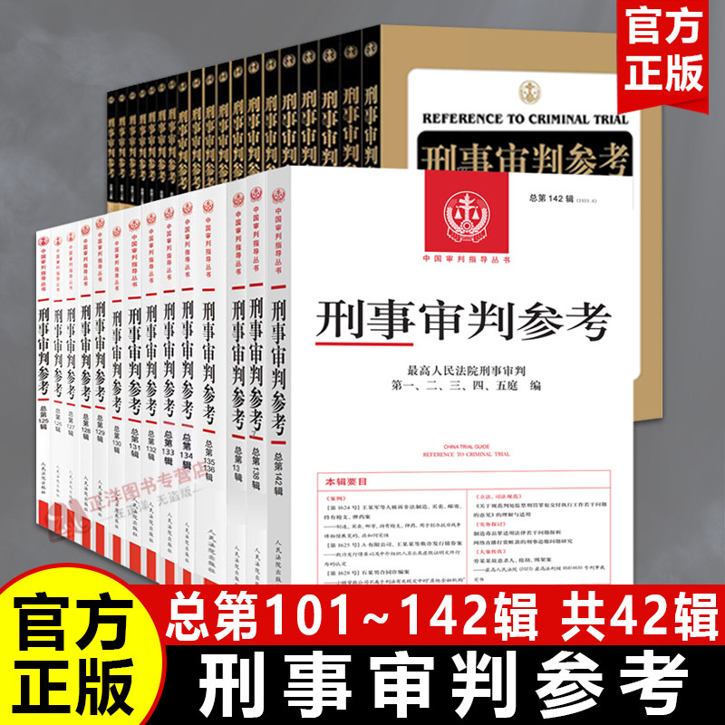 【官方正版】刑事审判参考合集 全套42辑 总第101-142集 最高人民法院刑事审判庭 中国刑事审判指导案例参考法院法官律师实务书籍