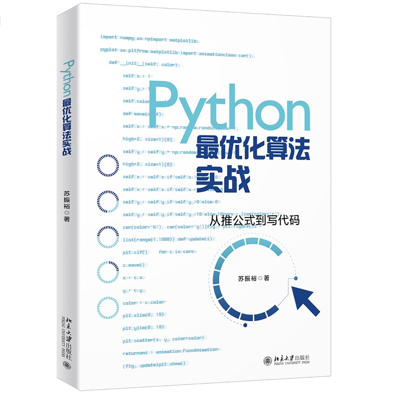 Python最优化算法实战 从推公式到写代码 苏振裕著 线性规划 整数规划 多目标优化 动态规划 图与网络分析 智能优化算法