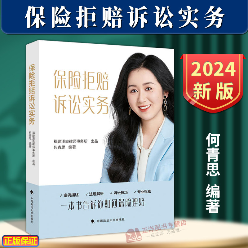 正版2024新书 保险拒赔诉讼实务 何青思 案例描述 法理解析 诉讼技巧 一本书告诉你如何保险理赔 中国政法大学出版社9787576413014