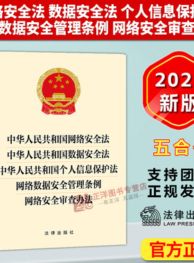正版2025新书 网络安全法 数据安全法 个人信息保护法 网络数据安全管理条例 网络安全审查办法 32开单行本 五合一 法律出版社