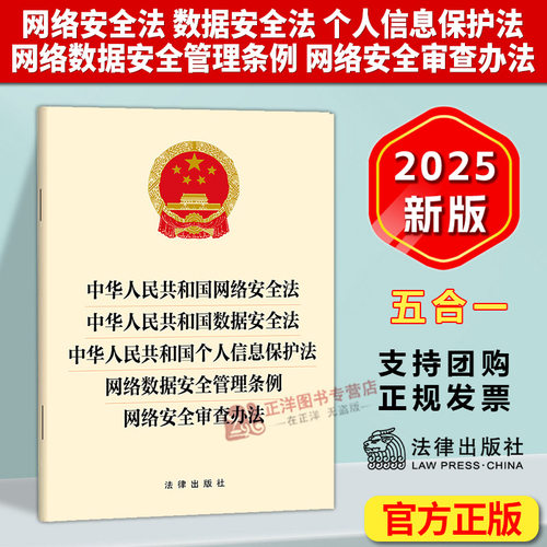 正版2025新书 网络安全法 数据安全法 个人信息保护法 网络数据安全管理条例 网络安全审查办法 32开单行本 五合一 法律出版社