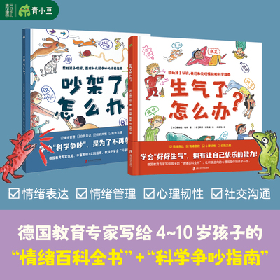 【正版2册】生气了怎么办？+吵架了怎么办让孩子学会吵架！正确理解处理人际关系，提升孩子表达和处理情绪社交能力的科学指南书籍