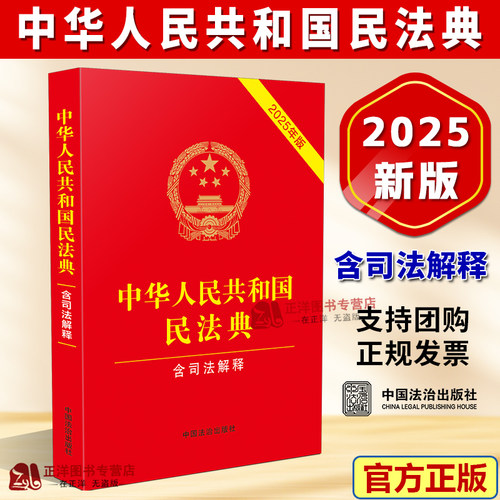 【2025新版】民法典官方正版书籍 中华人民共和国民法典实用完整版 含婚姻家庭编司法解释二 中国民法典刑法宪法相关司法解释汇编
