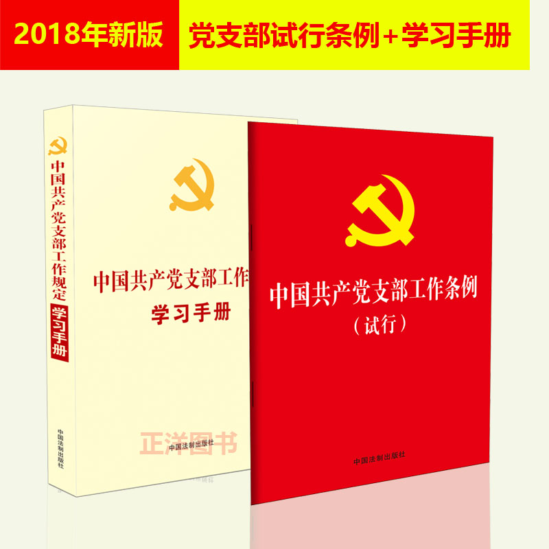 2018年新版中国共产党支部工作规定学习手册+中国共产党支部工作条例试行党支部工作条例党员干部党支部书记党委学习书