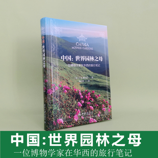 2022新书 中国 世界园林之母 威尔逊 一位博物学家在华西的旅行笔记 中国采集植物工作 北京大学出版社 9787301328705
