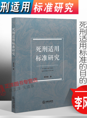 正版2022新书 死刑适用标准研究 李风林 法律出版社9787519769949