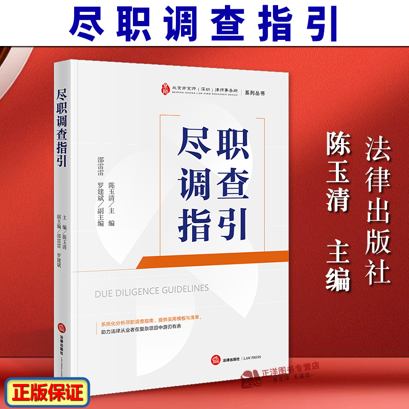 正版2025新书 尽职调查指引 陈玉清 北京市京师 深圳 律师事务所系列丛书 尽职调查指南 实用模版与清单 法律出版社9787519793920