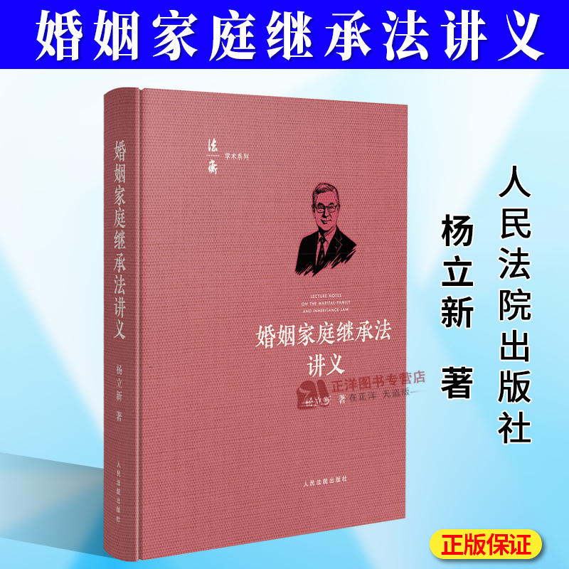 正版2025新书 婚姻家庭继承法讲义 杨立新 法衡学术系列 民法典婚姻家庭继承编精细解读 人民法院出版社9787510942396