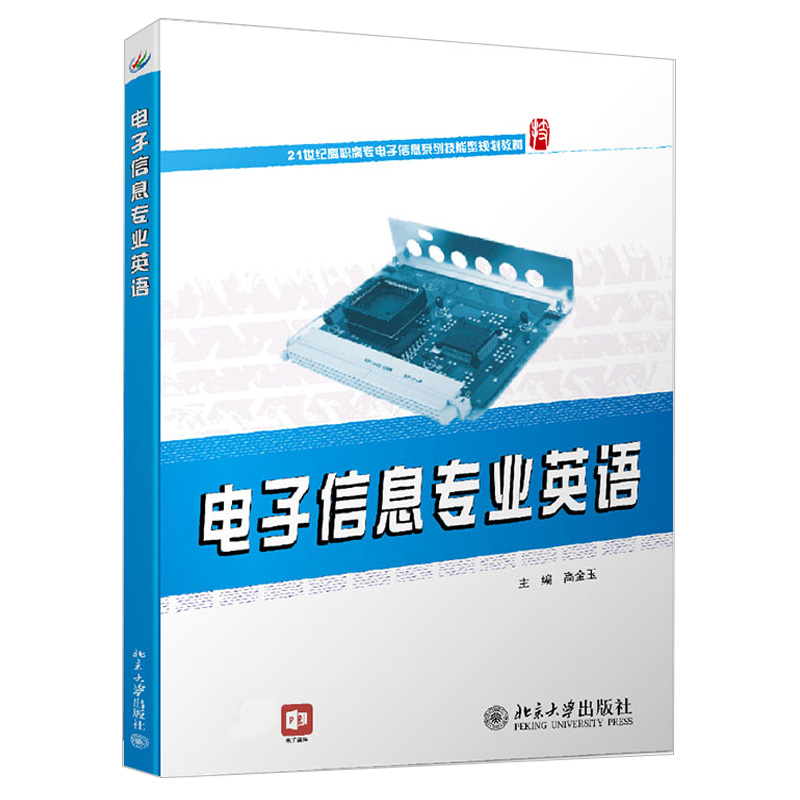 北大版新书 电子信息专业英语 高金玉 21世纪高职高专电子信息系列技能型规划教材 北京大学出版社9787301178775