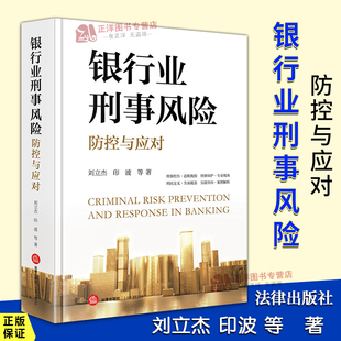 正版2025新书 银行业刑事风险防控与应对 刘立杰 印波 刑事控告 追赃挽损 刑事辩护 刑民交叉 案例解析 法律出版社9787519799779