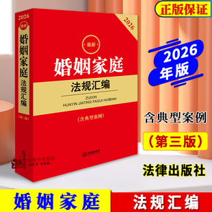 正版2026最新婚姻家庭法规汇编 第三版 含典型案例 婚姻登记结婚离婚扶养赡养收养寄养反家庭暴力教育遗嘱继承司法解释 法律出版社