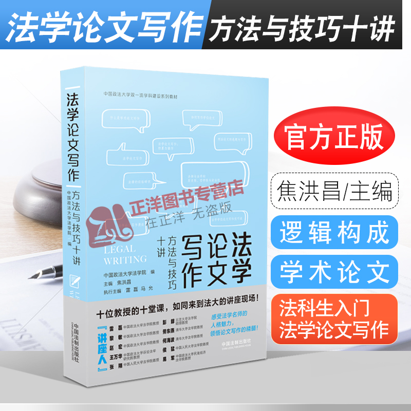 2020新书法学论文写作方法与技巧十讲焦洪昌法学论文写作风格样式与逻辑构成法科生入门法学论文写作法律书籍中国法制出版社