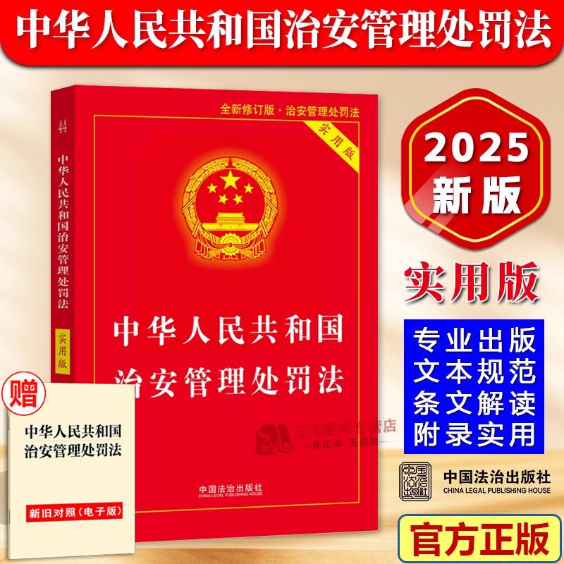 【2025新版】治安管理处罚法（2026年1月1日施行）实用版 中华人民共和国治安管理处罚法条法律法规书籍释义与实务指南法治出版社