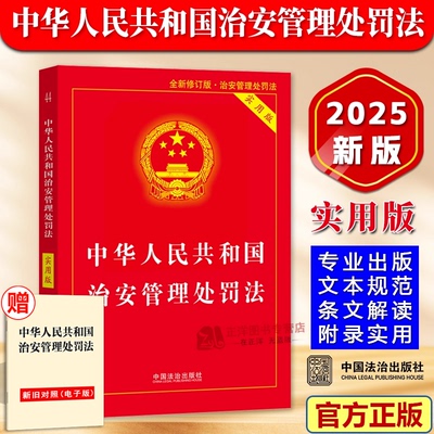 新治安管理处罚法2026施行实用版