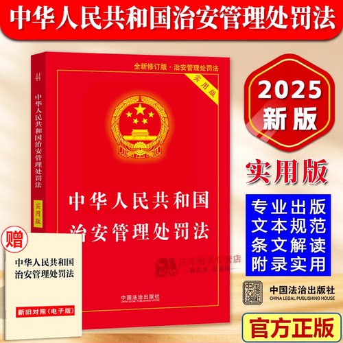 新治安管理处罚法2026施行实用版