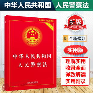 中华人民共和国人民警察法 社 人民警察法 正版 中国人民警察法书籍 人民警察法法律法规法条 实用版 新版 2024适用新版 中国法制出版