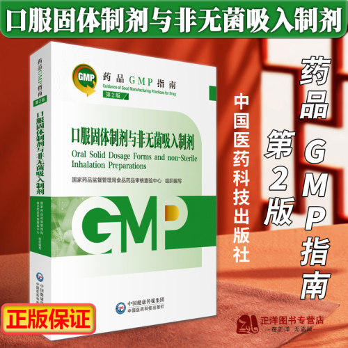 2023新版药品GMP指南第二版 口服固体制剂与非无菌吸入制剂 第2版 国家药品监督管理局食品药品审核查验中心 中国医药科技出版社