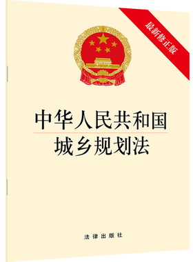 正版 中华人民共和国城乡规划法 新修正版 32开 中华人民共和国建筑法 城乡规划法法规法条 法律出版社9787519733957