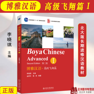 Boya 外国人学汉语 高级第二册 长期进修汉语教材 Elementary Chinese 社 北京大学出版 第2版 博雅汉语高级飞翔篇1 北大版