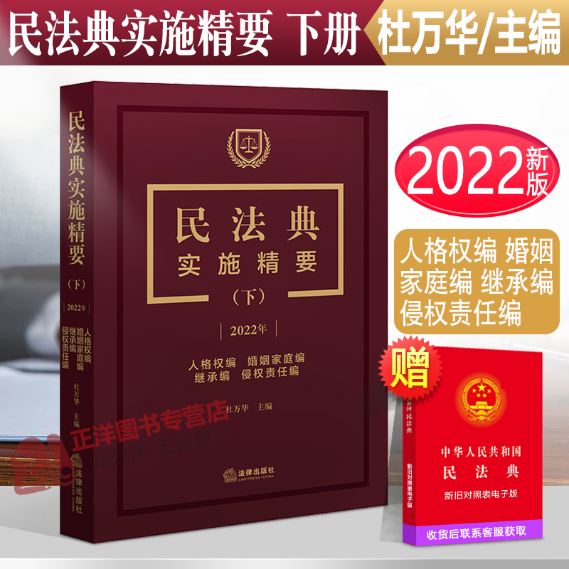 正版 2022年民法典实施精要下册人格权编婚姻家庭编继承编侵权责任编杜万华民法典2023法律解释 9787519769093