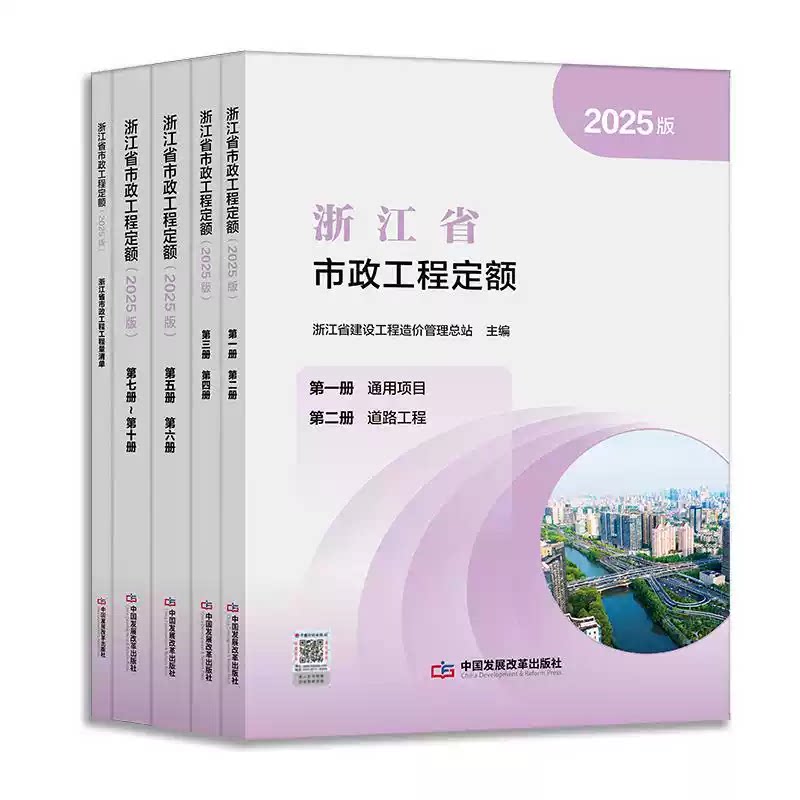 浙江省市政工程定额（2025版）