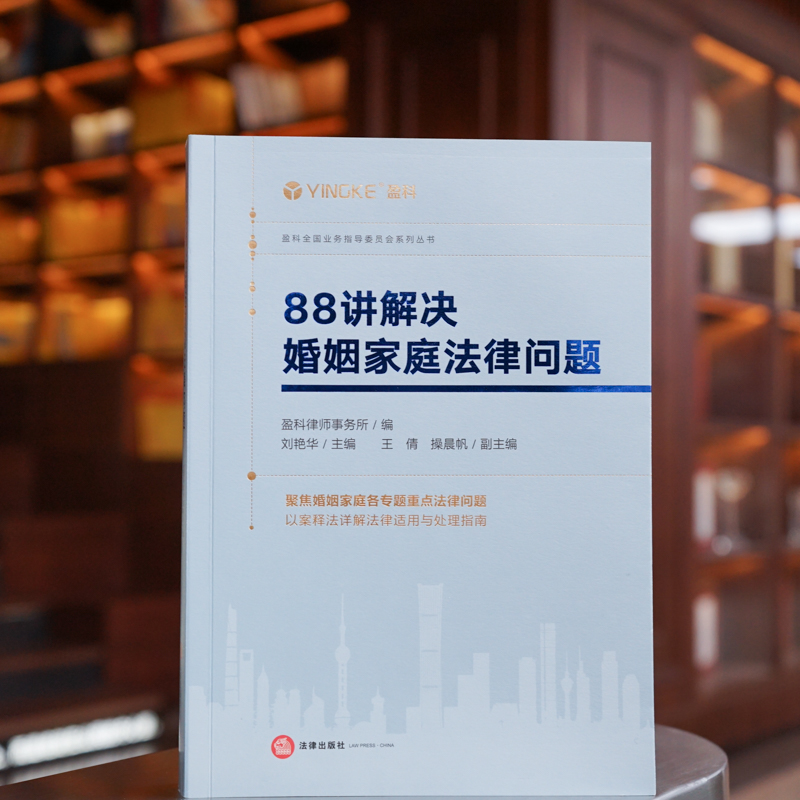 正版2023新 88讲解决婚姻家庭法律问题盈科律师事务所刘艳华婚姻家庭编纠纷解决法律适用与处理指南法律出版社9787519774240