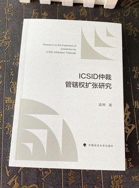 正版2024新书 ICSID仲裁管辖权扩张研究 凌晔 我国应对ICSID仲裁管辖权扩张的策略分析 中国政法大学出版社9787576409635