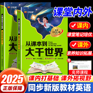 2025秋版汉知简从课本到大千世界三四年级上册英语人教版PEP同步课堂笔记课内外知识素养拓展一本全阅读理解教材全解走进大千世界