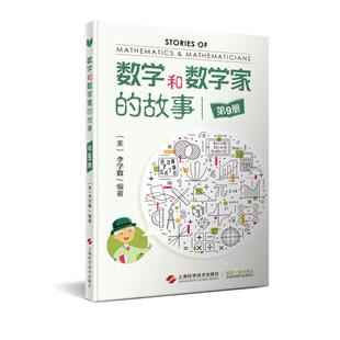 上海科学技术出版 数学和数学家 社 科学家普及初中高学生数学课外阅读书籍数学生活 第9册 数学乐园 李学数编著 故事