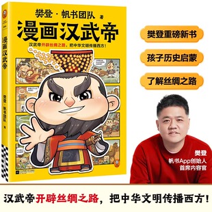 【认准正版】樊登漫画汉武帝 开辟丝绸之路 把中华文明传播西方 樊登新书 名人传记 历史启蒙 大语文积累 小读客少儿国学漫画文库