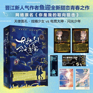 大吉大利，今天恋爱正版全2册 你是我的取向狙击小说实体书 晋江人气作者鱼迎甜恋青春之作 天使面孔戏精少女VS电竞大神闪光少年