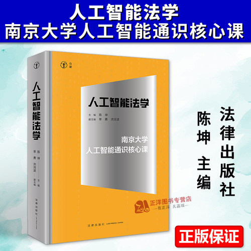 正版2025新书 人工智能法学：南京大学人工智能通识核心课 陈坤主编 法律出版社9787524409472