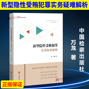 【官方正版】新型隐性受贿犯罪实务疑难解析 万龙 职务犯罪办案指引 为实务工作者提供精准指导方案 中国检察出版社9787510233722