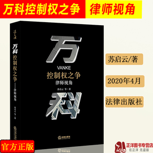 苏启云 律师视角 中国上市公司治理完善企业制度证券市场改革国企改革制度股权控制实务公司管理法律书籍 万科控制权之争 2020新版
