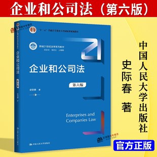 正版2025新书 企业和公司法 第六版 史际春 新版21世纪法学系列教材 中国人民大学出版社9787300336701