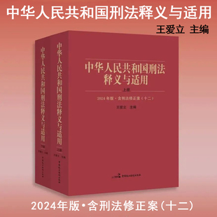 2024年版 中华人民共和国刑法释义与适用 2024新修改刑法修正案十二 王爱立 刑法规定理解适用逐条阐释辅导读物 民主法制出版社