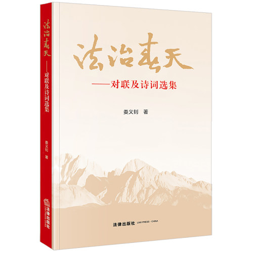 正版2024新书 法治春天 对联及诗词选集 娄义钊 法律出版社9787519788742