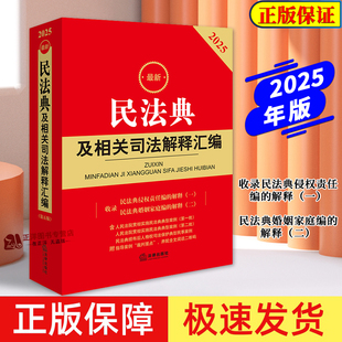 版 正版 2025年版 最新 含侵權編解釋合同編通則民法總則物權婚姻中華人民共和國民法典法規注釋本書籍 民法典及相關司法解釋匯編