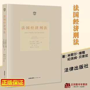 正版2022新书 法国经济刑法 米歇尔·维隆 纪尧姆·贝索尼 法律出版社9787519773861
