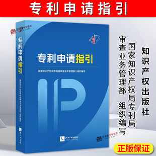 正版2025新书 专利申请指引 国家知识产权局专利局审查业务管理部 知识产权出版社9787513095501