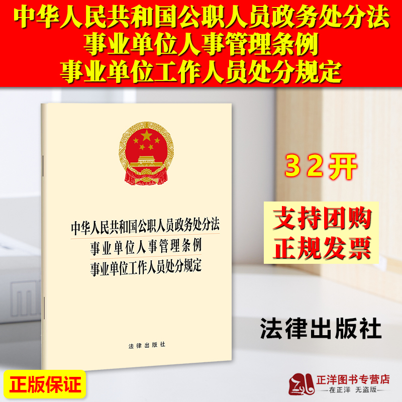 正版2023新书 中华人民共和国公职人员政务处分法 事业单位人事管理条例 事业单位工作人员处分规定 法律出版社9787519786236