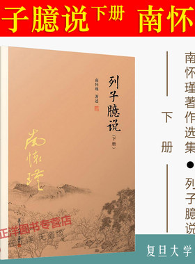 【官方正版】列子臆说 下册 南怀瑾著作南怀瑾选集 复旦大学出版社的正版书籍 哲学宗教国学经典书籍 道家道教佛教古书籍
