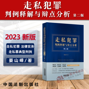晏山嵘 走私犯罪 法律实务 2023新书 法制出版 第二版 走私罪典型判例 社9787521630558 走私犯罪判例释解与辩点分析