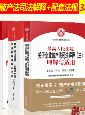 3本套 最高人民法院关于企业破产法司法解释（一二三）理解与适用+配套法律规范与文书样式 企业破产法司法解释理解与适用法律书籍