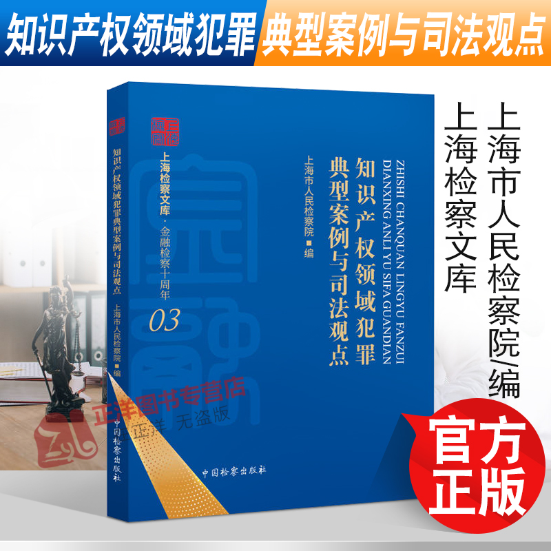 正版2022新书知识产权领域犯罪典型案例与司法观点上海市人民检察院上海检察文库金融检察十周年中国检察出版社9787510227967