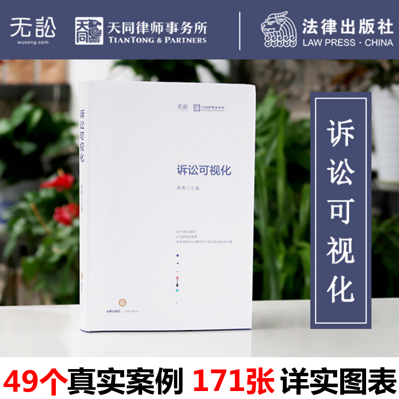 2023新印次根据民法典修订 诉讼可视化 蒋勇49个真实案例171张翔实图表可视化诉讼实战经验分享业务策略与技能实务天同律师事务所使用感如何?